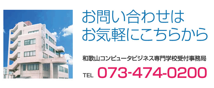 お問い合わせ 公務員合格 It Cgに強い和歌山コンピュータビジネス専門学校